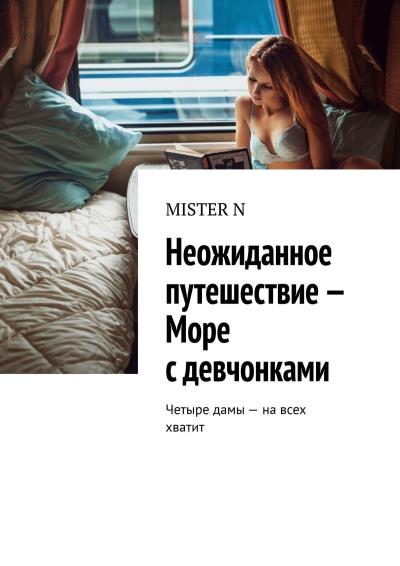 Книга Неожиданное путешествие – Море с девчонками. Четыре дамы – на всех хватит (MISTER N)